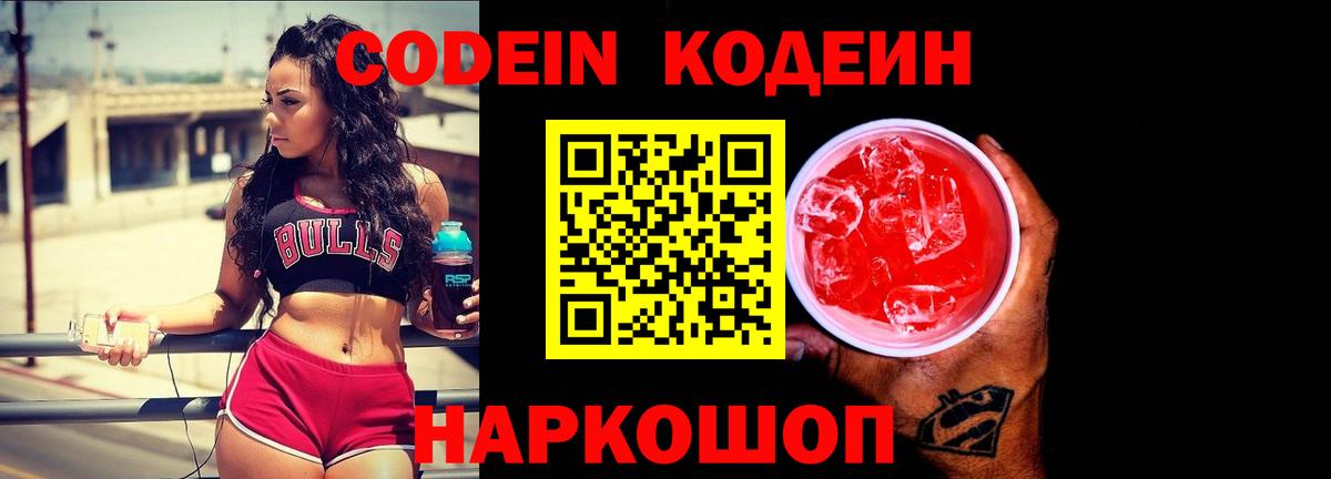 Кодеин Purple Drank  Вход с VPN  Гагарин  Codein напиток Lean (лин) 